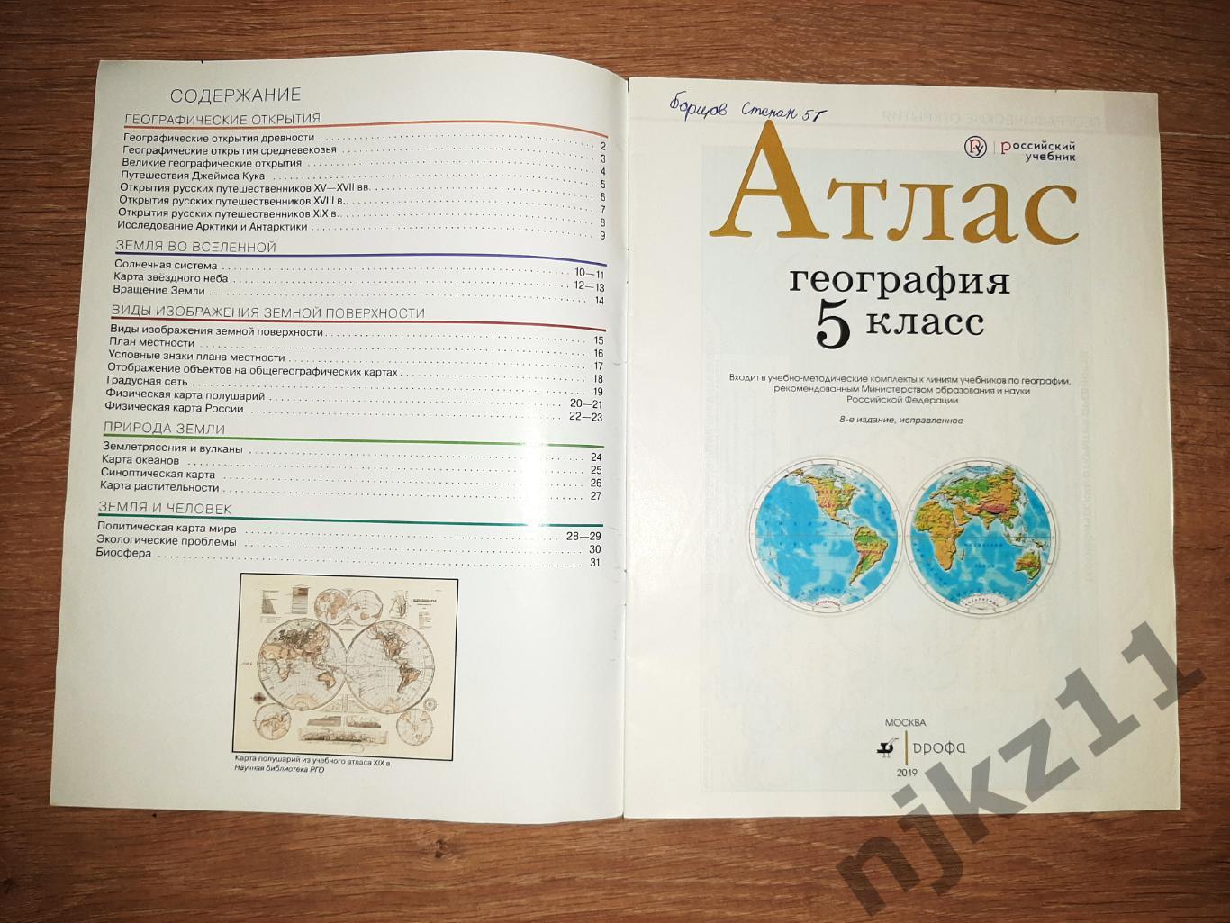 География 5 класс АТЛАС 1