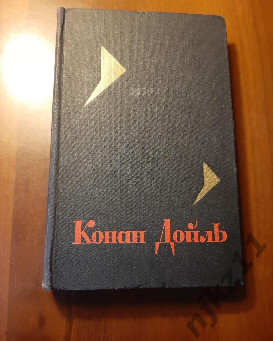 Конан Дойль, Артур Собрание сочинений В 8 томах 1966г ТОМ 6