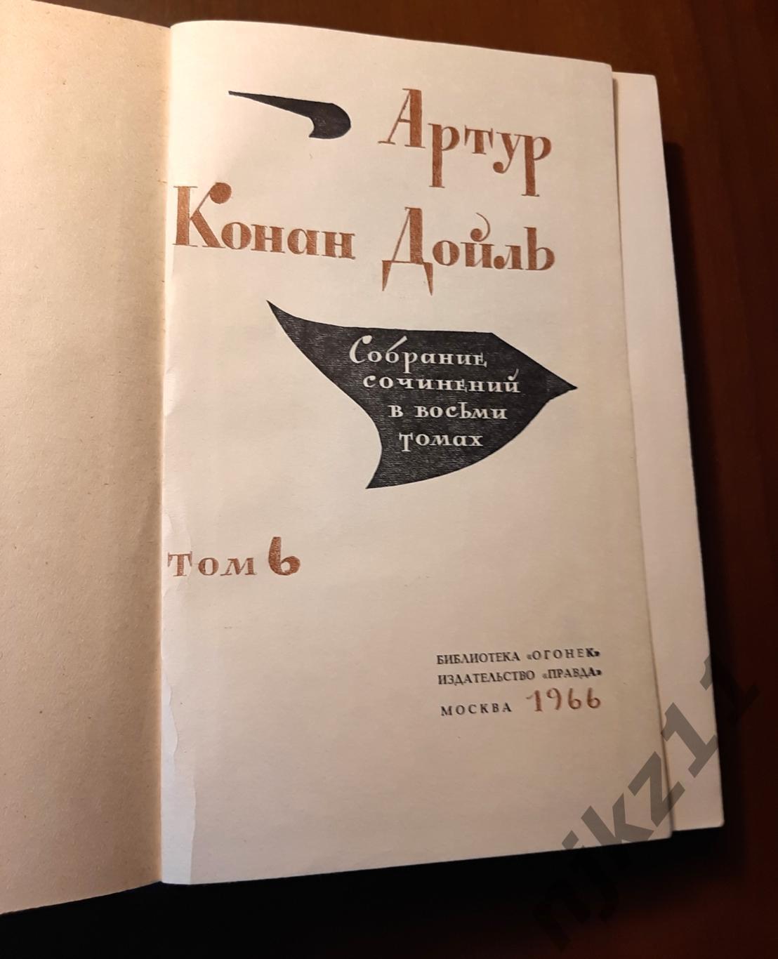 Конан Дойль, Артур Собрание сочинений В 8 томах 1966г ТОМ 6 1