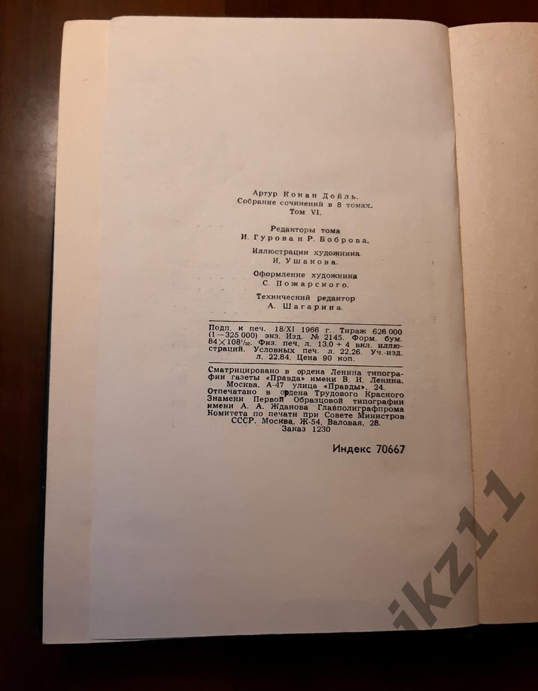 Конан Дойль, Артур Собрание сочинений В 8 томах 1966г ТОМ 6 5