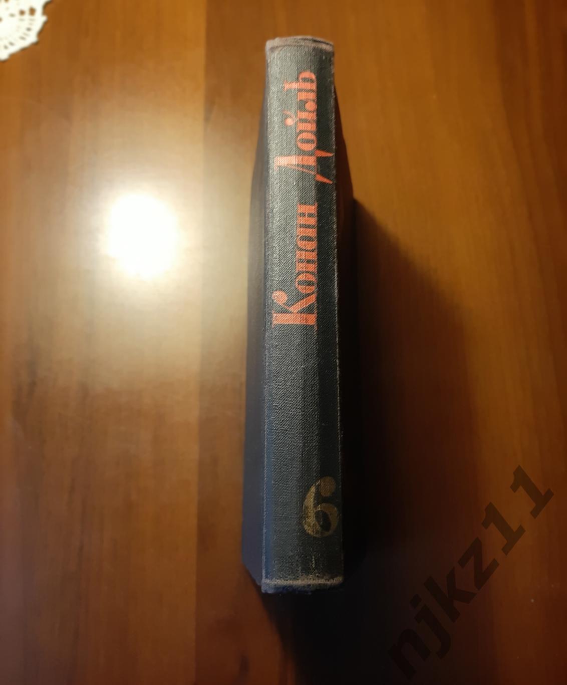 Конан Дойль, Артур Собрание сочинений В 8 томах 1966г ТОМ 6 7