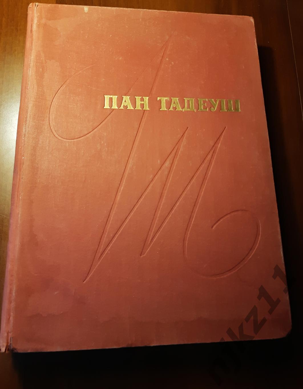 Мицкевич, Адам Пан Тадеуш или Последний наезд на Литве. Шляхетская история 1811-