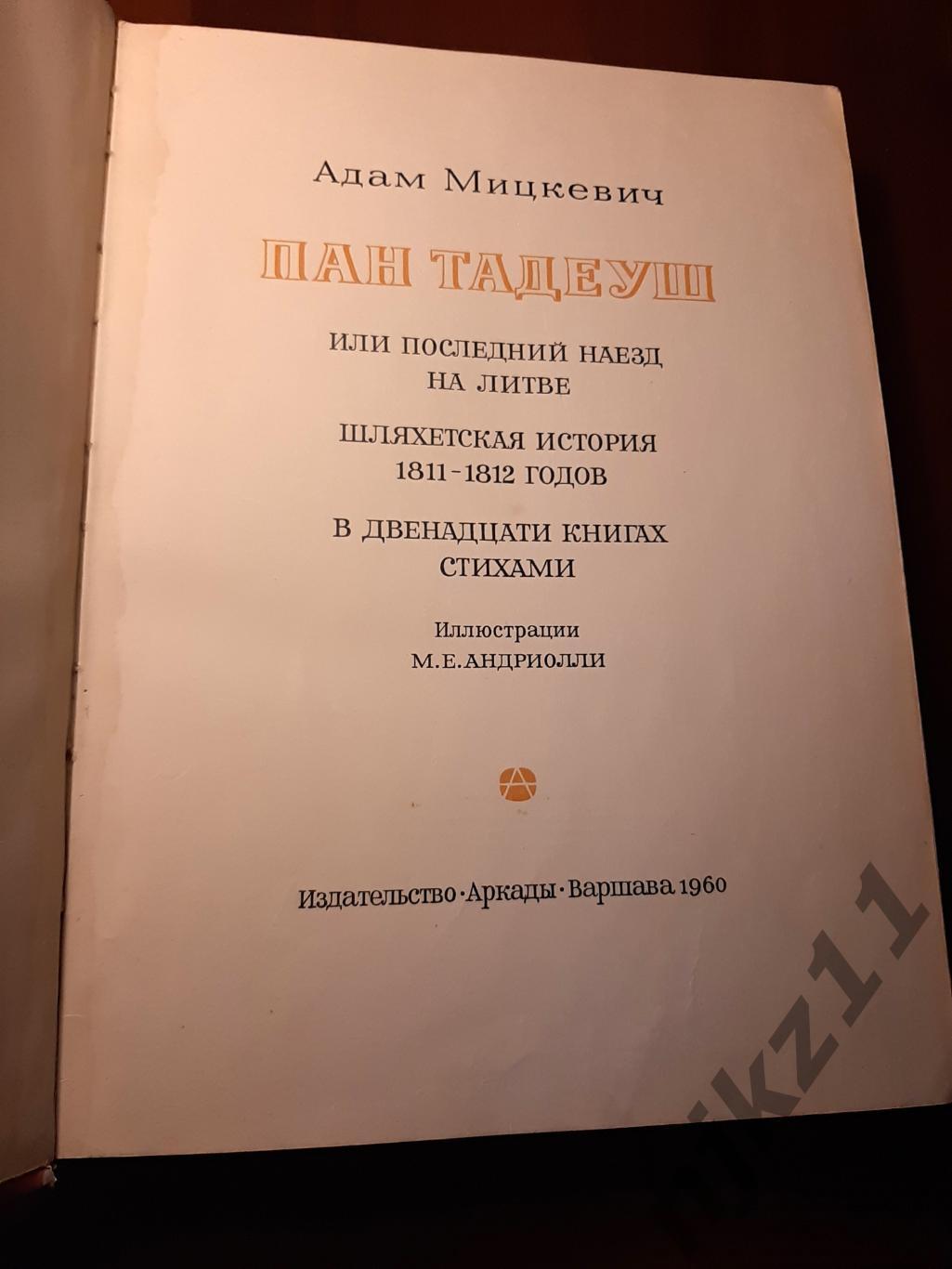 Мицкевич, Адам Пан Тадеуш или Последний наезд на Литве. Шляхетская история 1811- 1