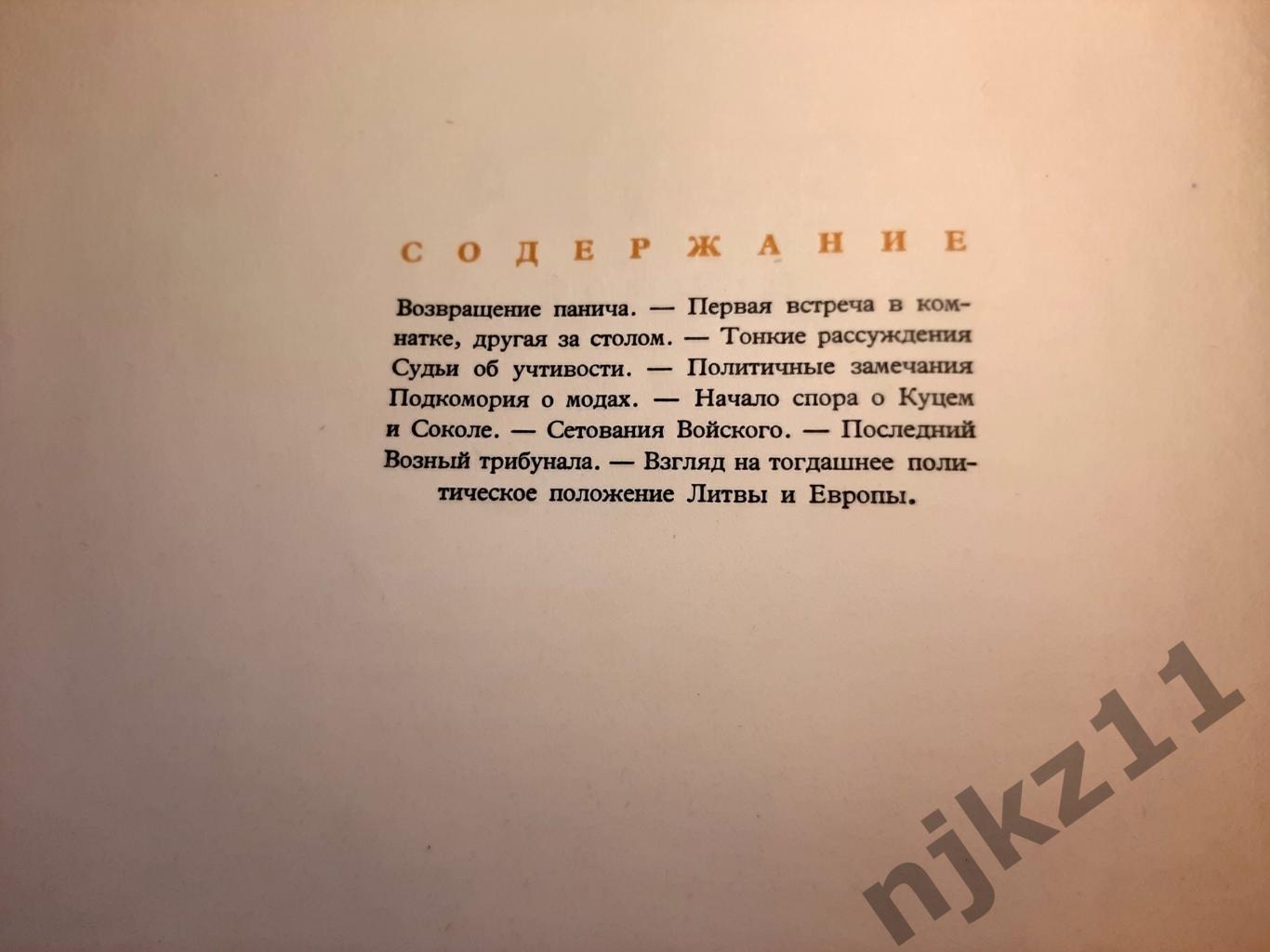 Мицкевич, Адам Пан Тадеуш или Последний наезд на Литве. Шляхетская история 1811- 2