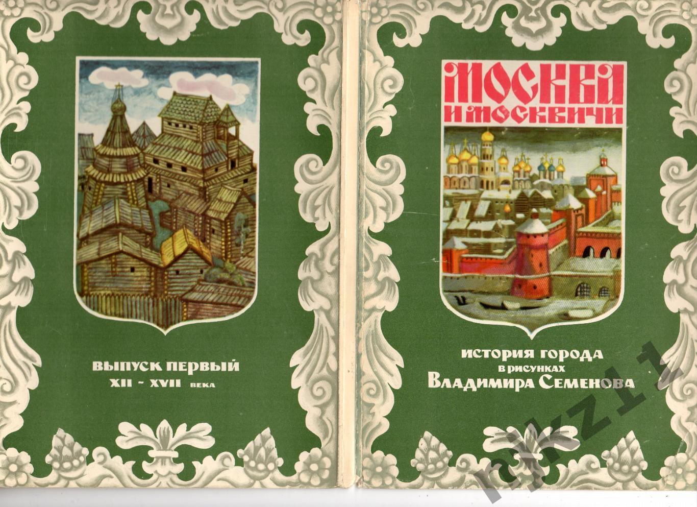 Комплект открыток. Москва и москвичи. Семенов. Города 24 из 24. 1978. Выпуск 1.