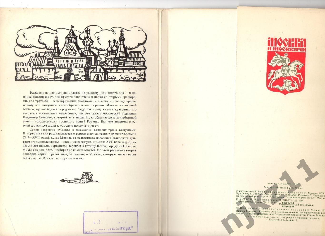 Комплект открыток. Москва и москвичи. Семенов. Города 24 из 24. 1978. Выпуск 1. 1