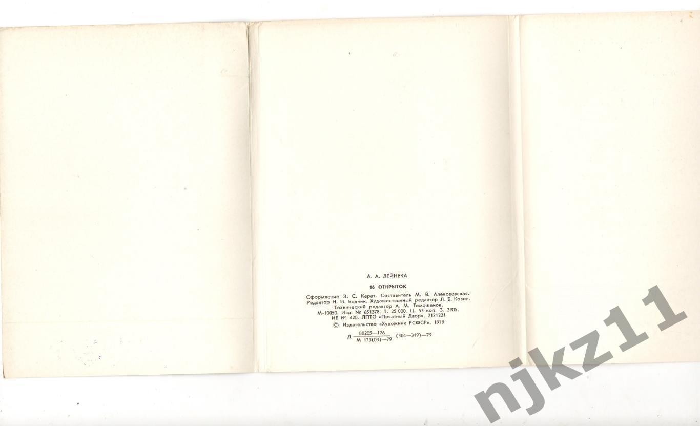 А.А. Дейнека. Комплект открыток 16 штук полный 1979г 1