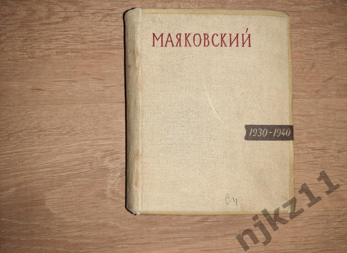 Маяковский, Владимир Статья и материалы 1940г РЕДКОСТЬ