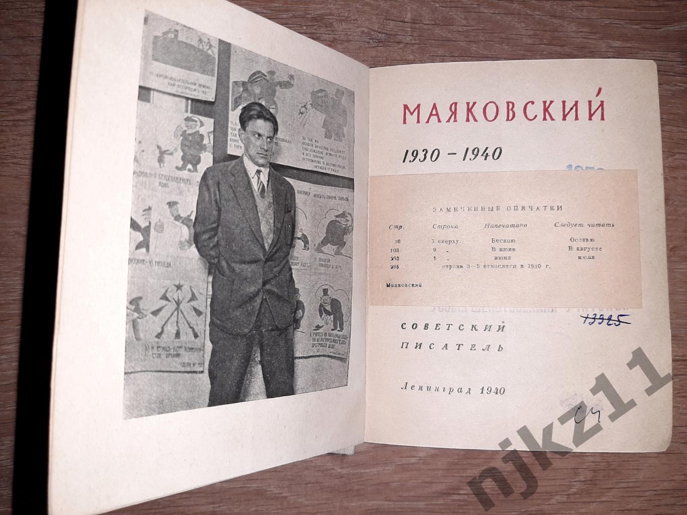 Маяковский, Владимир Статья и материалы 1940г РЕДКОСТЬ 1