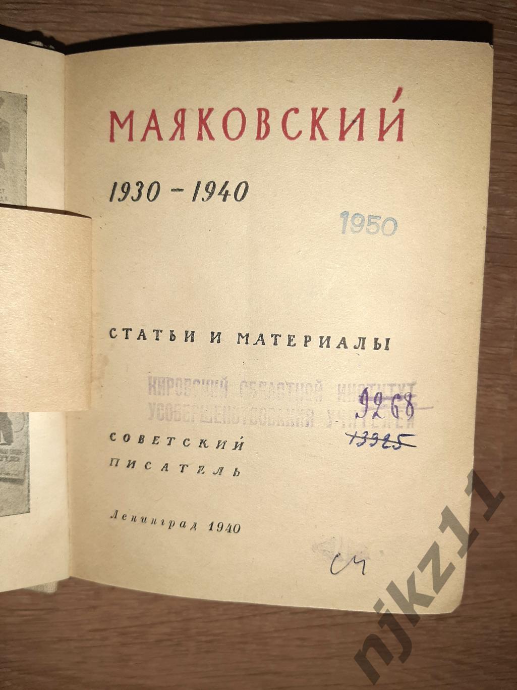 Маяковский, Владимир Статья и материалы 1940г РЕДКОСТЬ 2