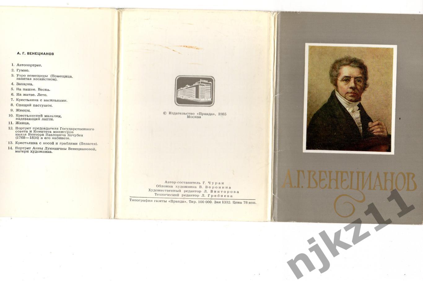 Чурак, Г. А.Г. Венецианов набор открыток 1985г живопись художник