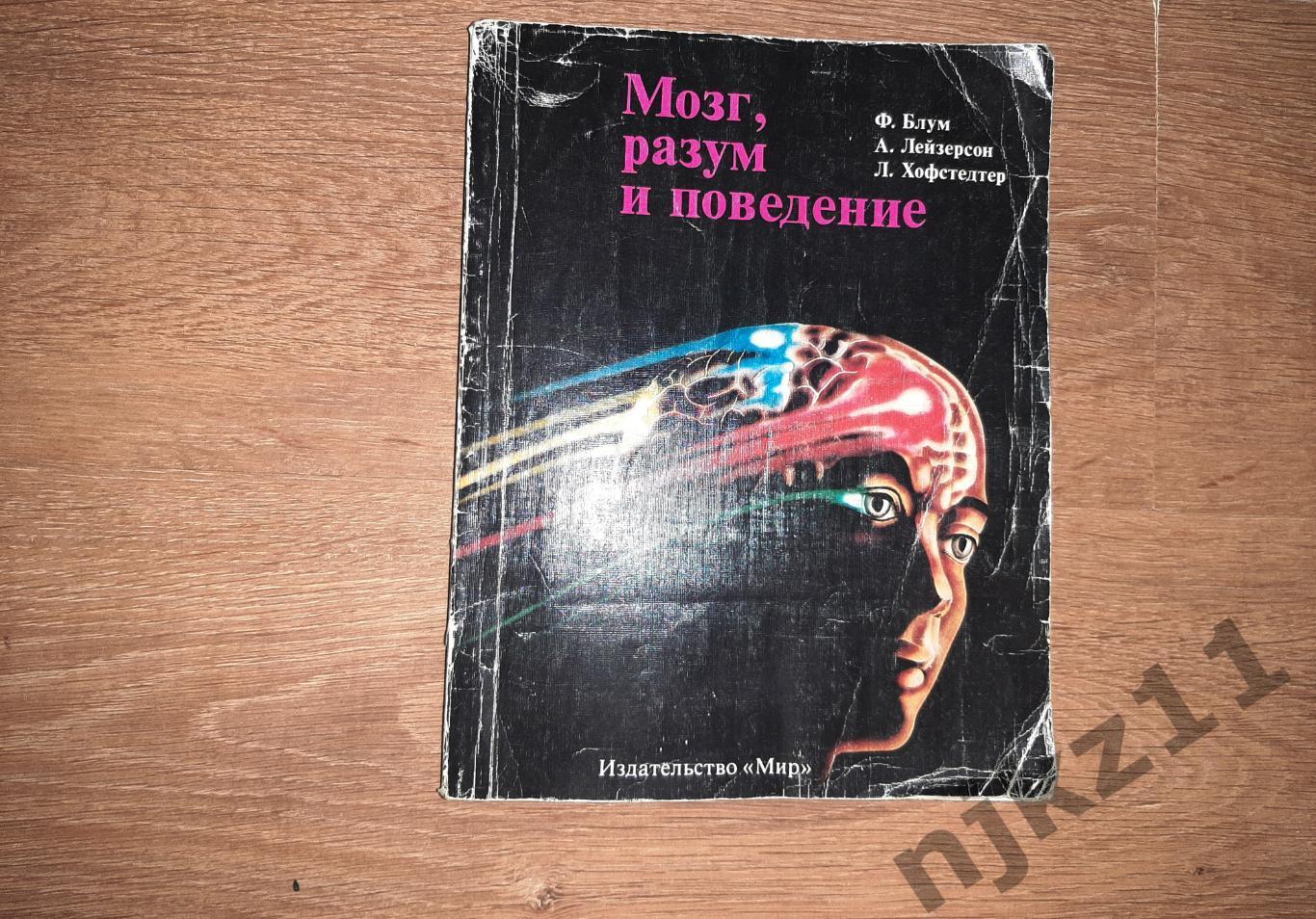 Блум, Ф.; Лейзерсон, А.; Хофстедтер, Л. Мозг, разум и поведение 1988г