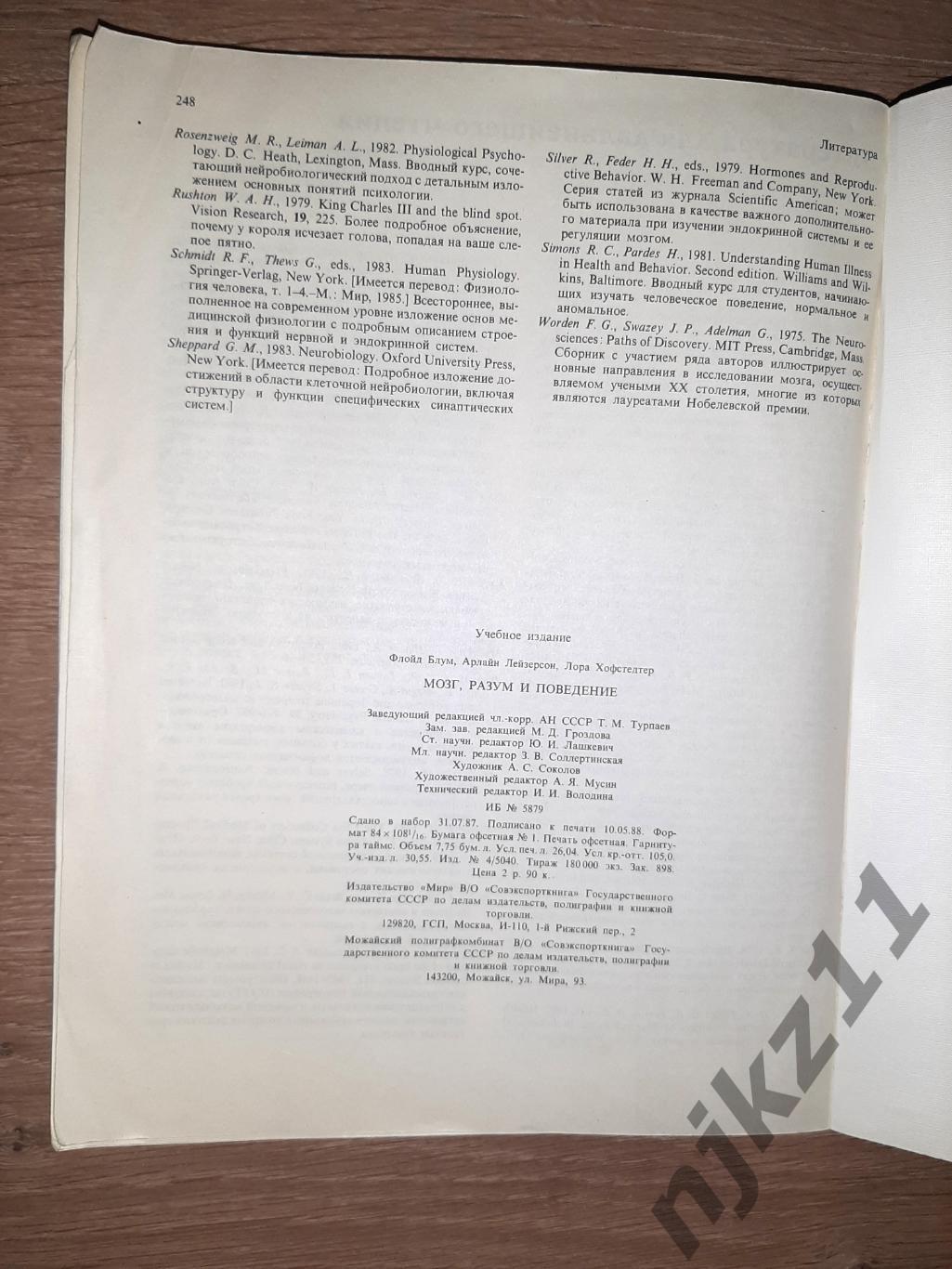 Блум, Ф.; Лейзерсон, А.; Хофстедтер, Л. Мозг, разум и поведение 1988г 6