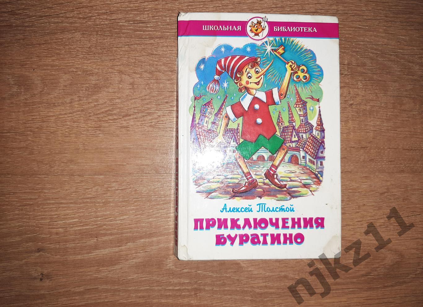 Толстой А. Золотой ключик, или Приключения Буратино | Худ. А. Алир