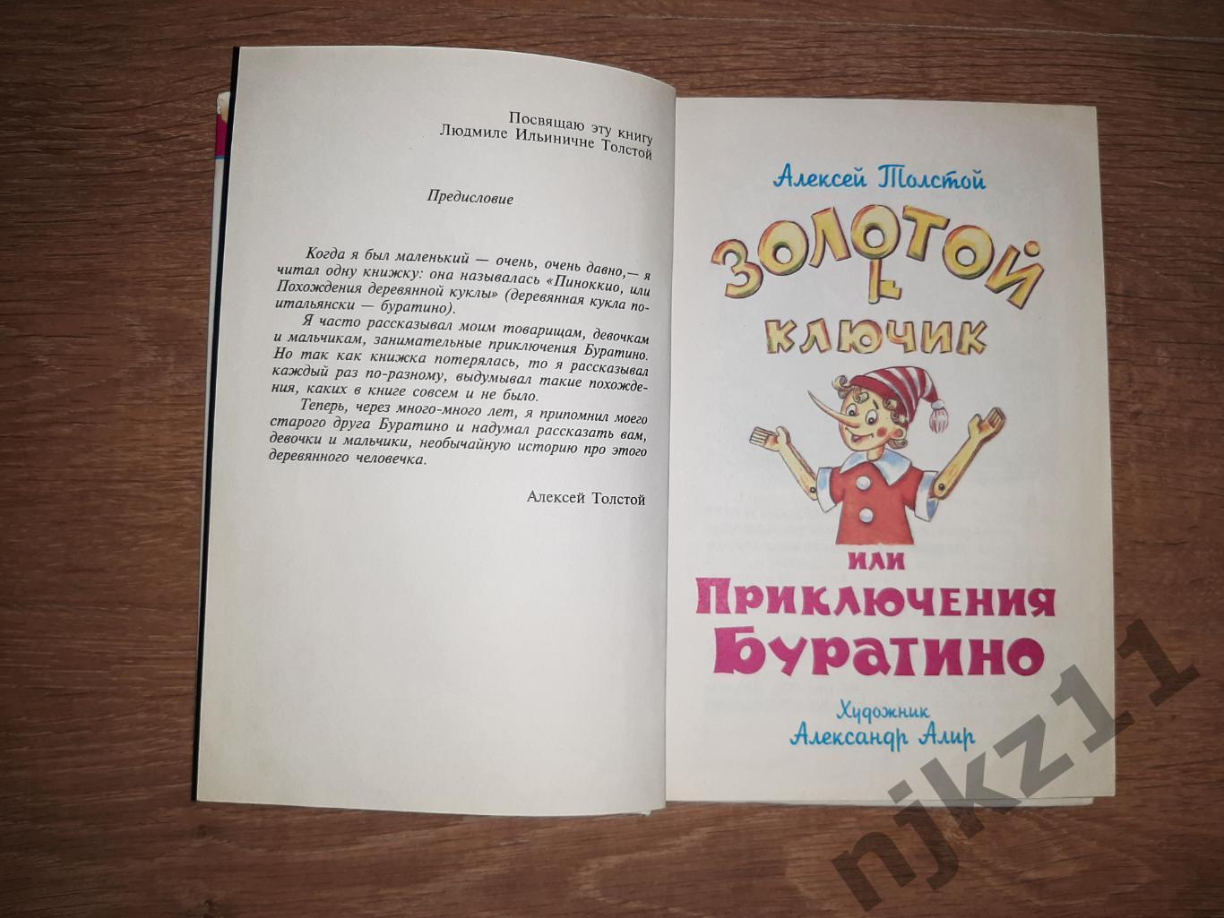 Толстой А. Золотой ключик, или Приключения Буратино | Худ. А. Алир 1