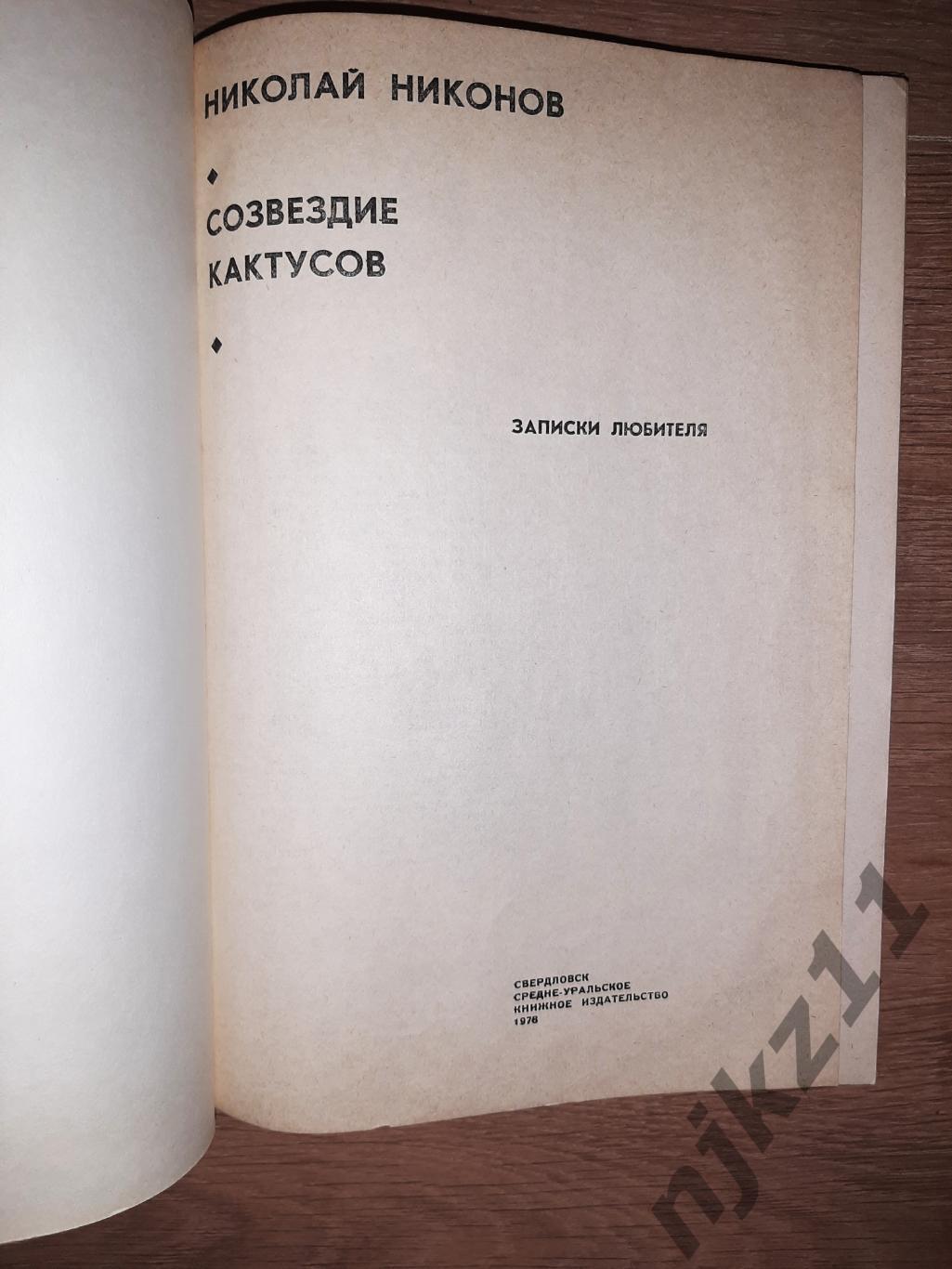 Никонов Н. Созвездие кактусов. Свердловск+набор открыток КАКТУСЫ в подарок 1