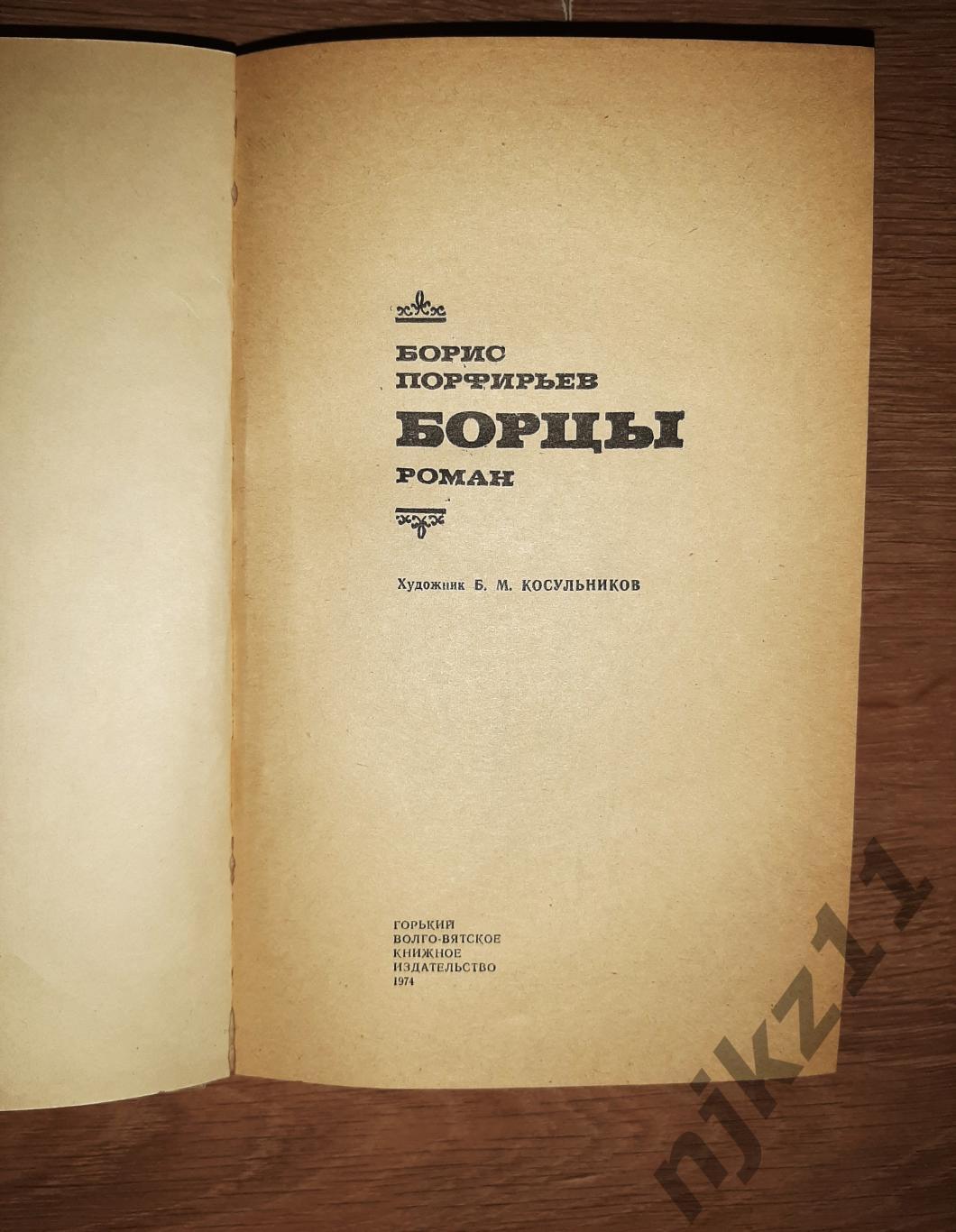 Порфирьев, Б.А. Борцы 1974г 1