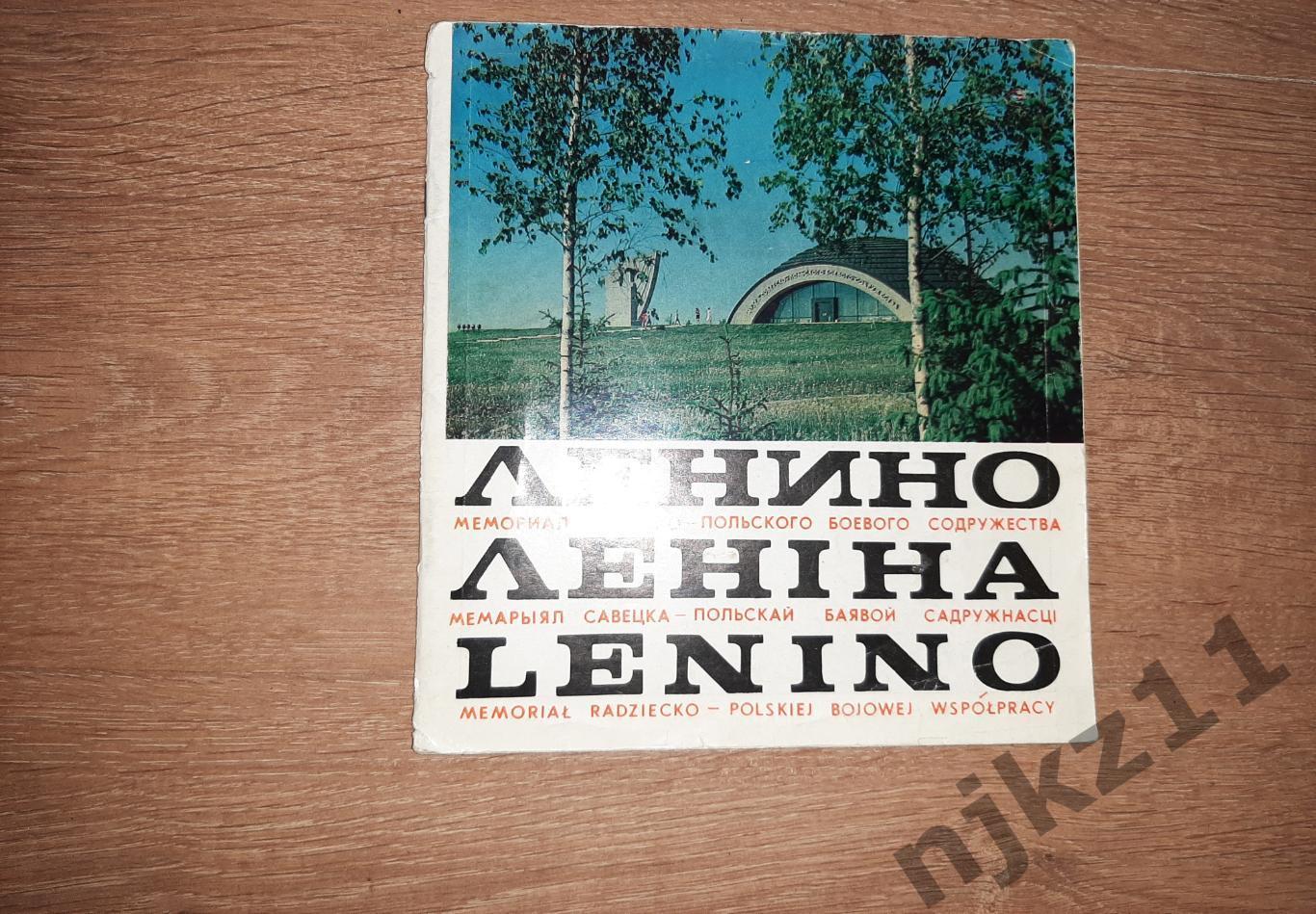 Ленино мемориал Белоруссия 1981г много старых фото Белорусской ССР