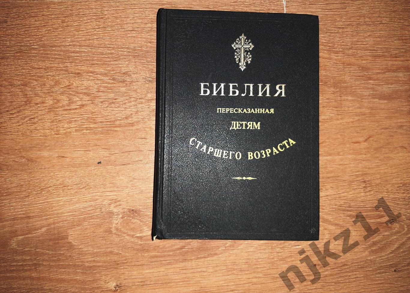 Библия, пересказанная детям старшего возраста 1906г репринт 1991г