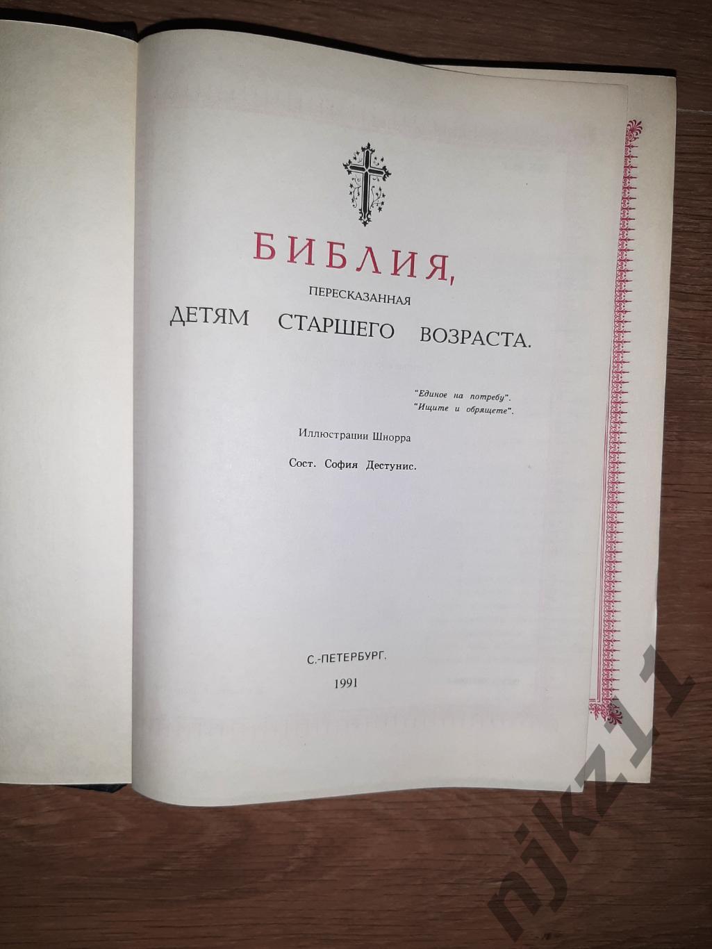 Библия, пересказанная детям старшего возраста 1906г репринт 1991г 1