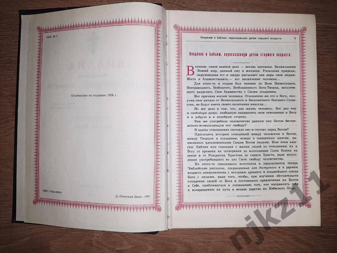 Библия, пересказанная детям старшего возраста 1906г репринт 1991г 2