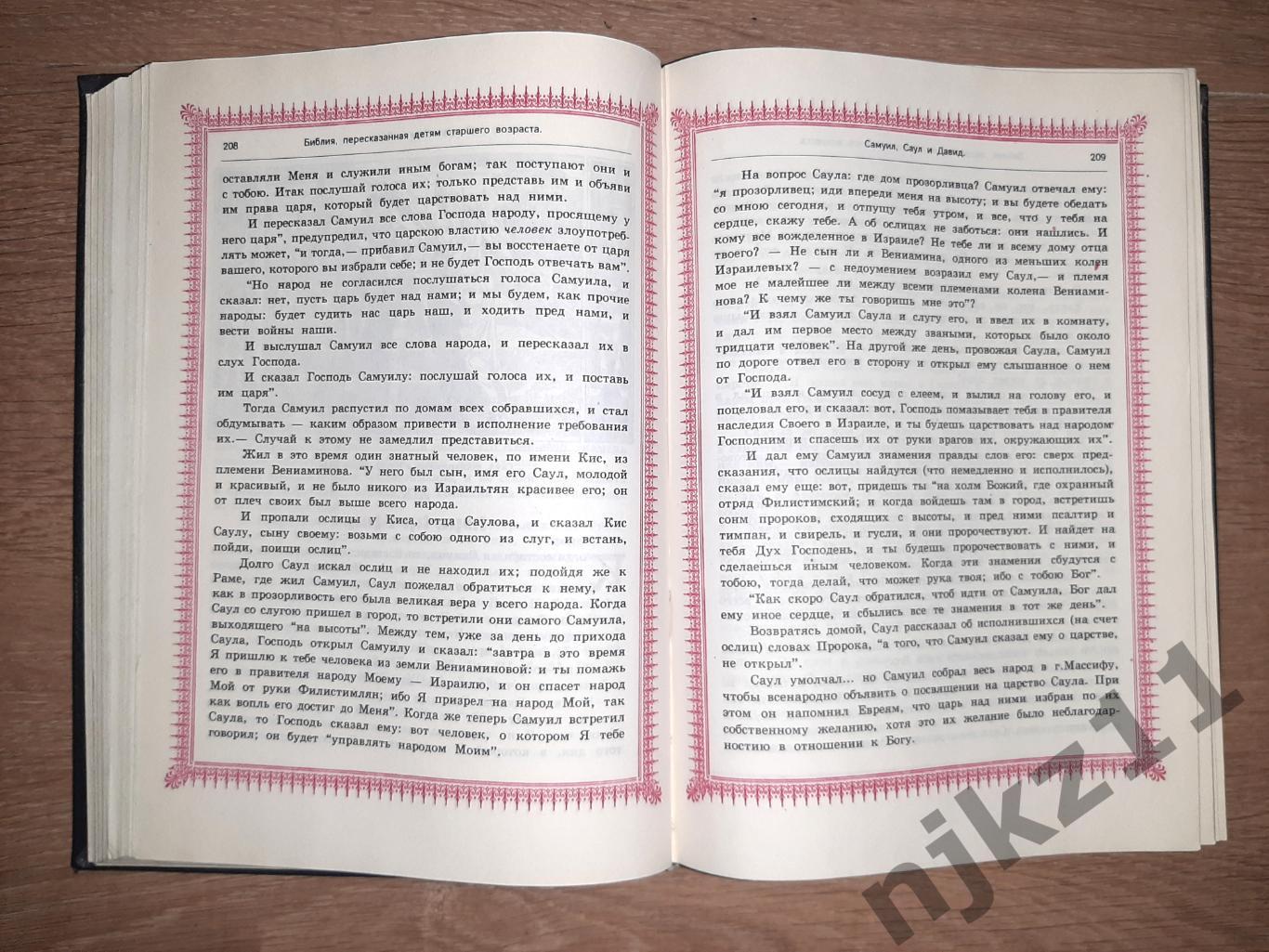 Библия, пересказанная детям старшего возраста 1906г репринт 1991г 3