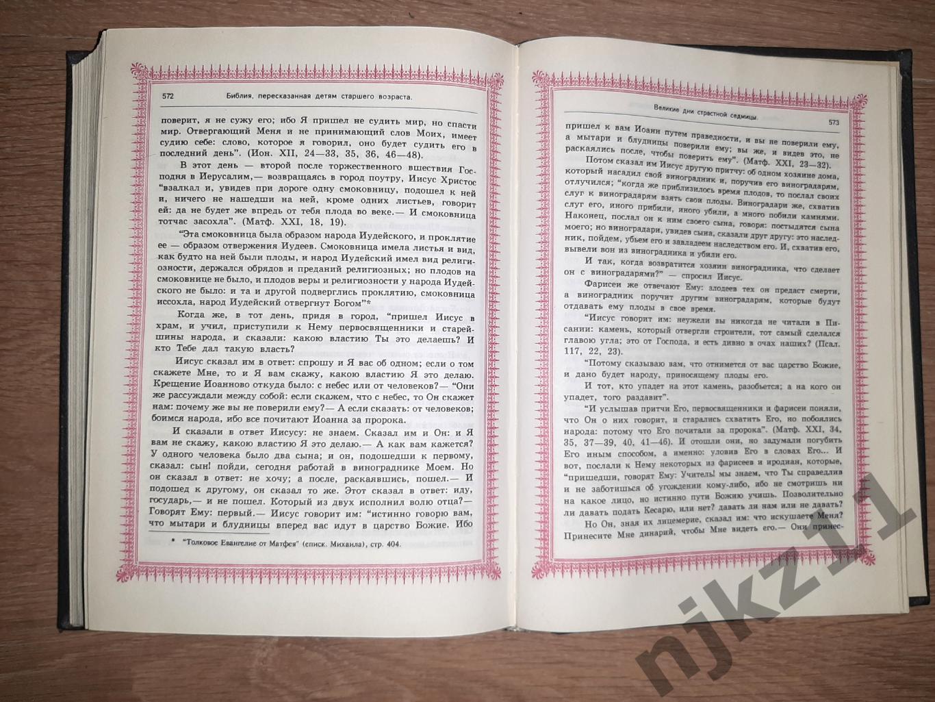 Библия, пересказанная детям старшего возраста 1906г репринт 1991г 4