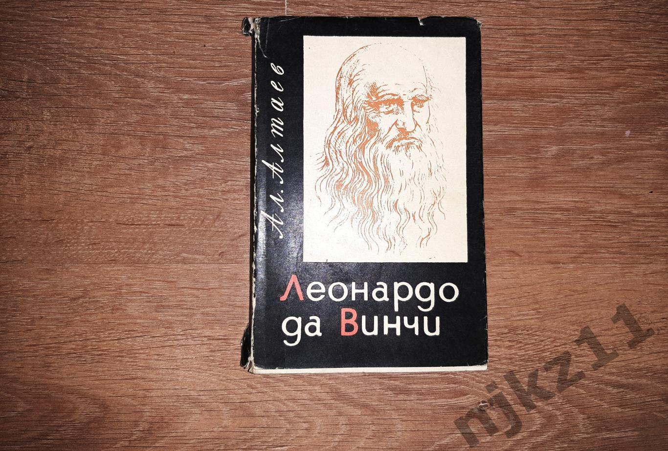 Алтаев Ал.Леонардо да Винчи. Карельское книжное издательство 1966г.