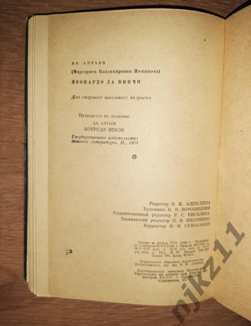 Алтаев Ал.Леонардо да Винчи. Карельское книжное издательство 1966г. 3