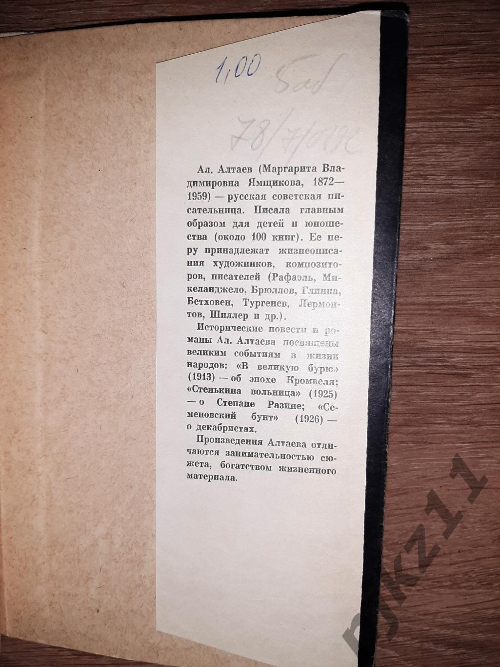 Алтаев Ал.Леонардо да Винчи. Карельское книжное издательство 1966г. 4