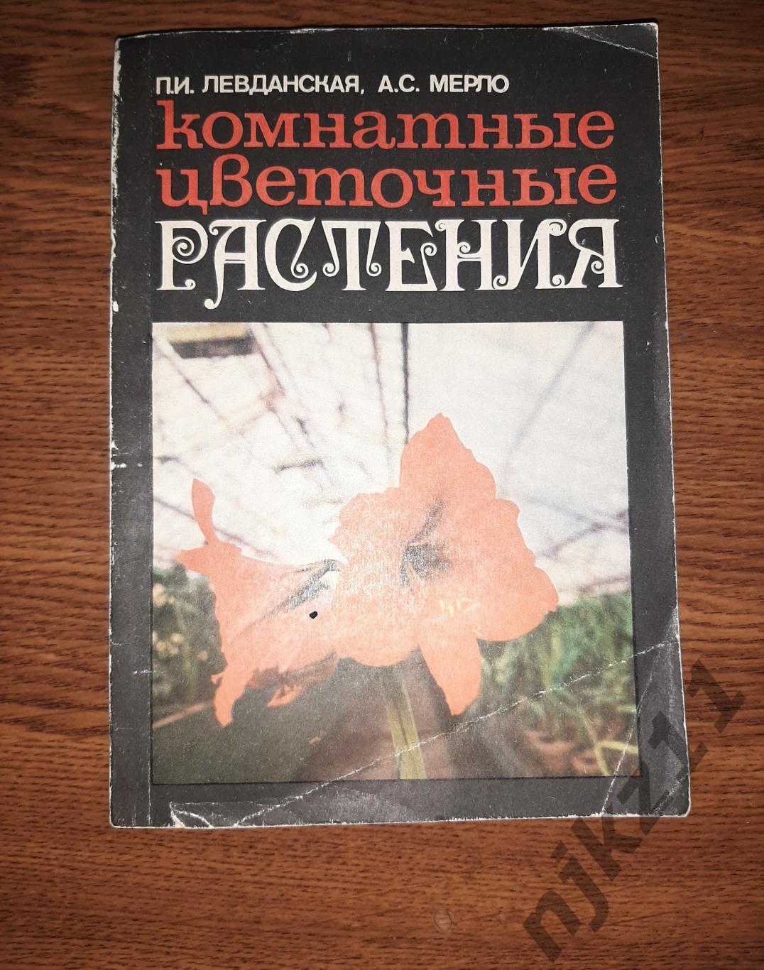 Левданская П.И., Мерло А.С. Комнатные цветочные растения.