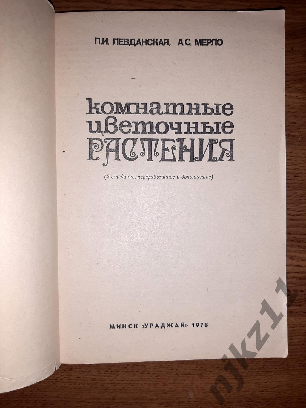 Левданская П.И., Мерло А.С. Комнатные цветочные растения. 1