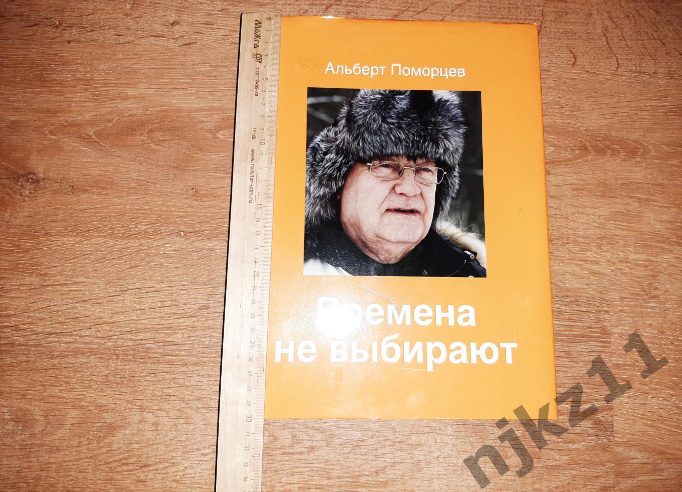 Поморцев Альберт - Времена не выбирают (хоккей с мячом) тираж 3000 экз!!!