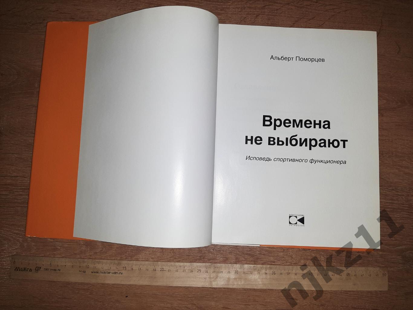 Поморцев Альберт - Времена не выбирают (хоккей с мячом) тираж 3000 экз!!! 1