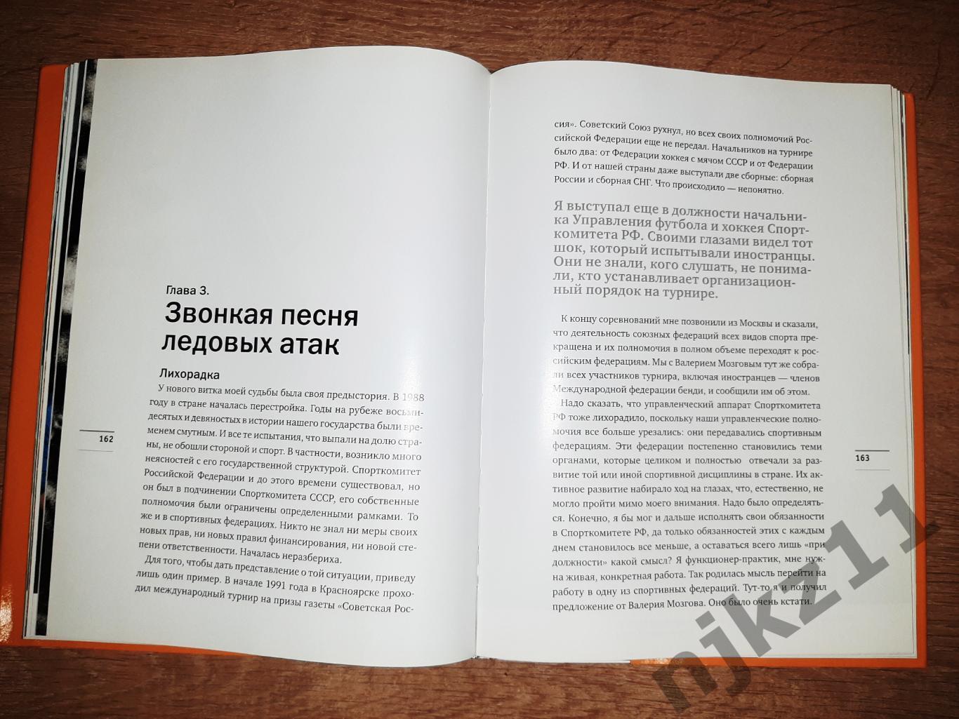 Поморцев Альберт - Времена не выбирают (хоккей с мячом) тираж 3000 экз!!! 5