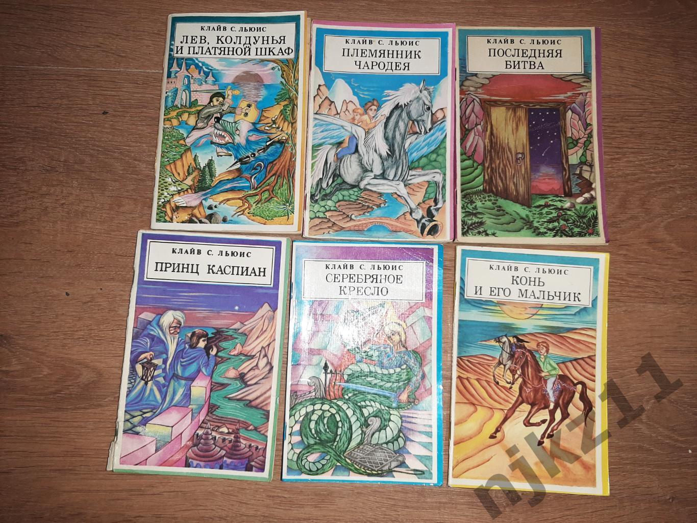 К.Льюис 6 книг сказок (Лев, Колдунья и платяной шкаф, Принц Каспиан, Серебряное