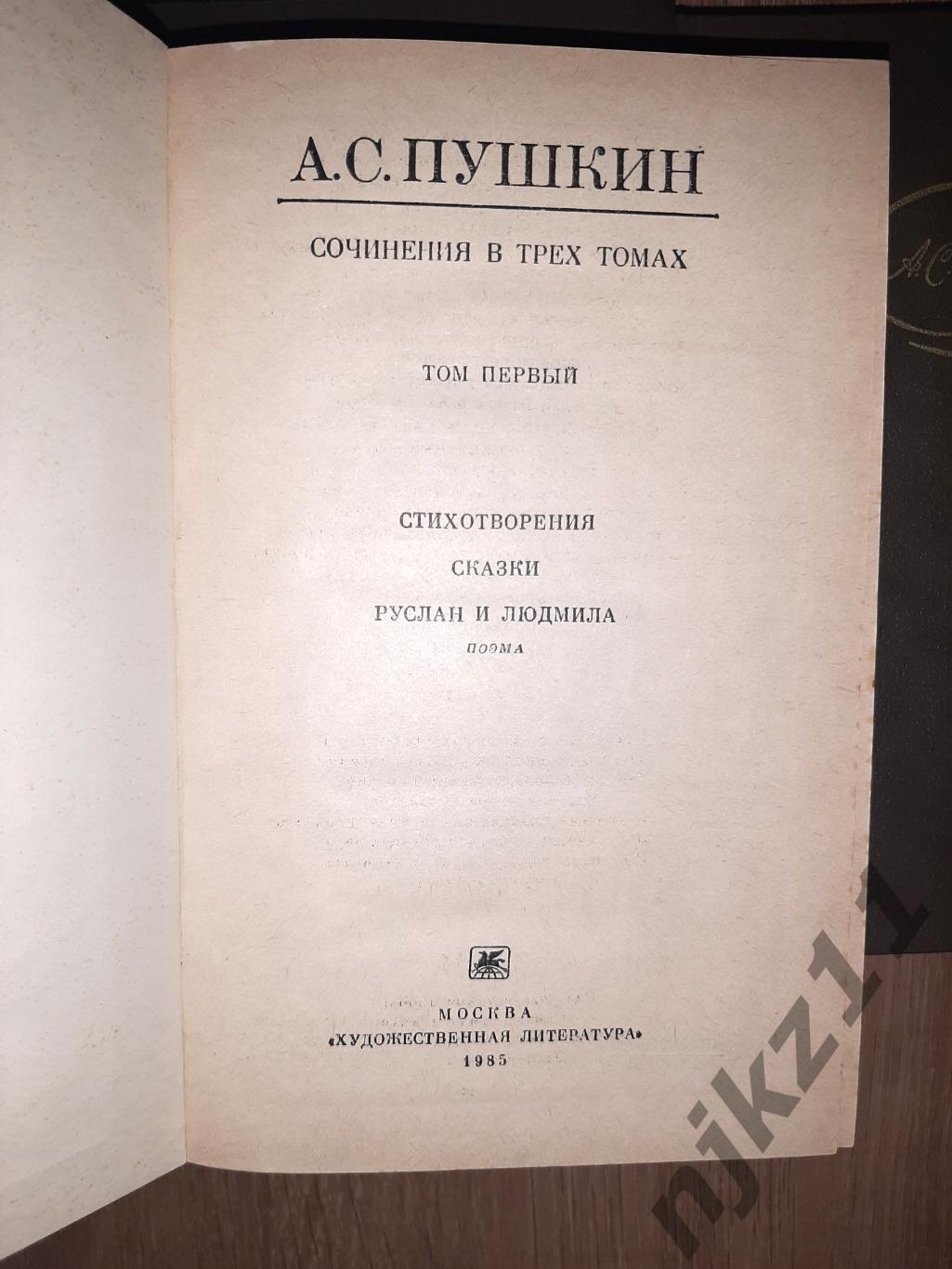 Пушкин, Александр Сочинения в трех томах В 3 томах 1985 2