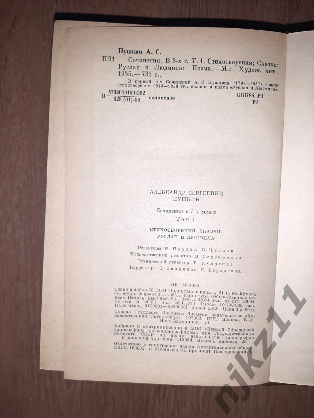 Пушкин, Александр Сочинения в трех томах В 3 томах 1985 5