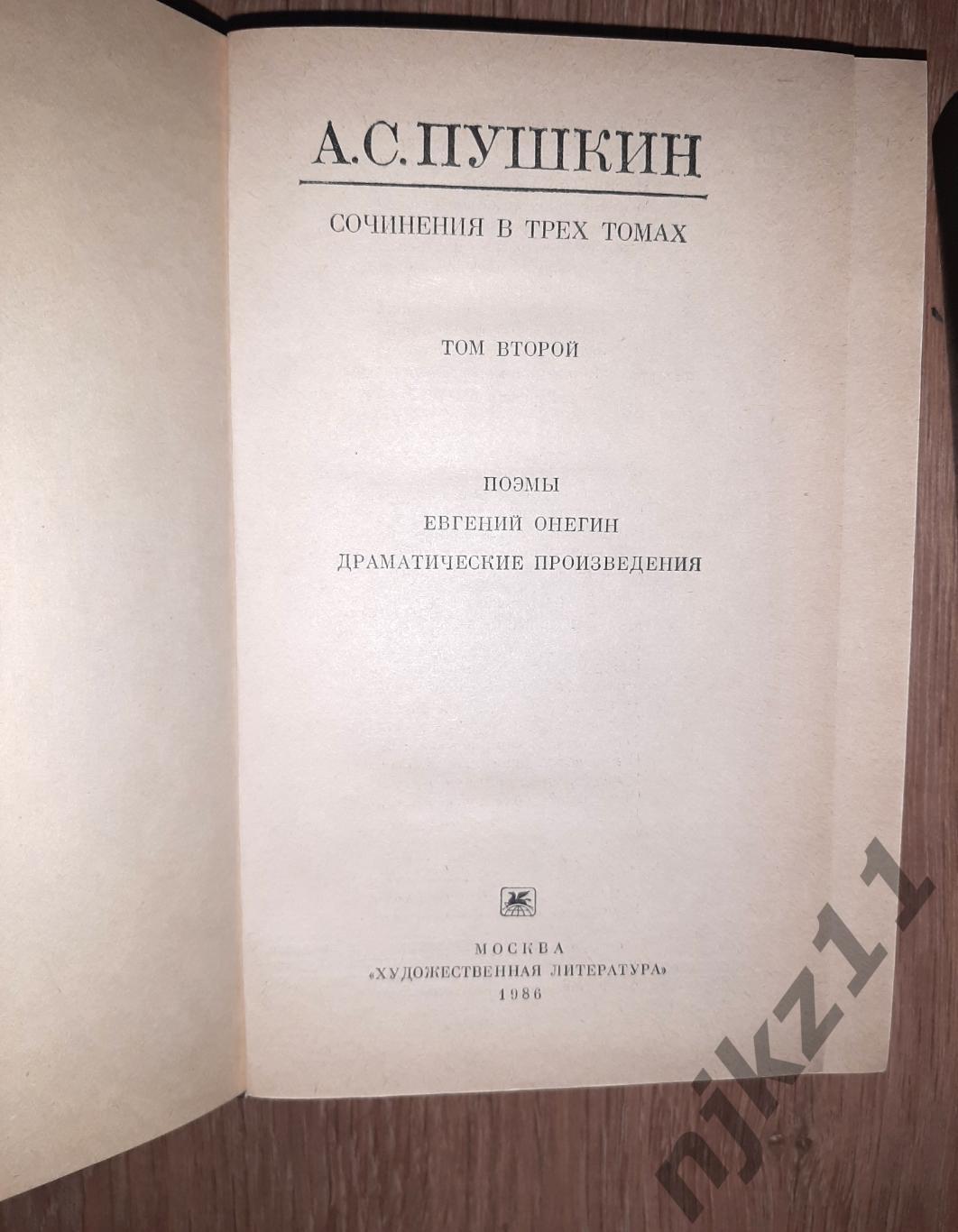 Пушкин, Александр Сочинения в трех томах В 3 томах 1985 6