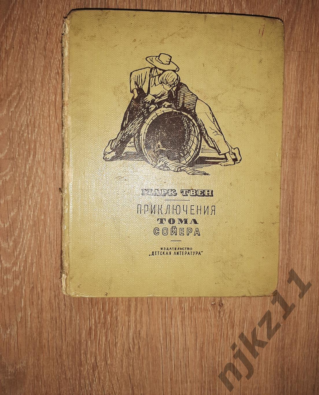 Приключения Тома Сойера - Марк Твен 1965 рис. Горяев