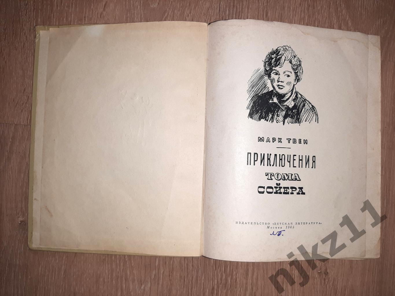 Приключения Тома Сойера - Марк Твен 1965 рис. Горяев 1