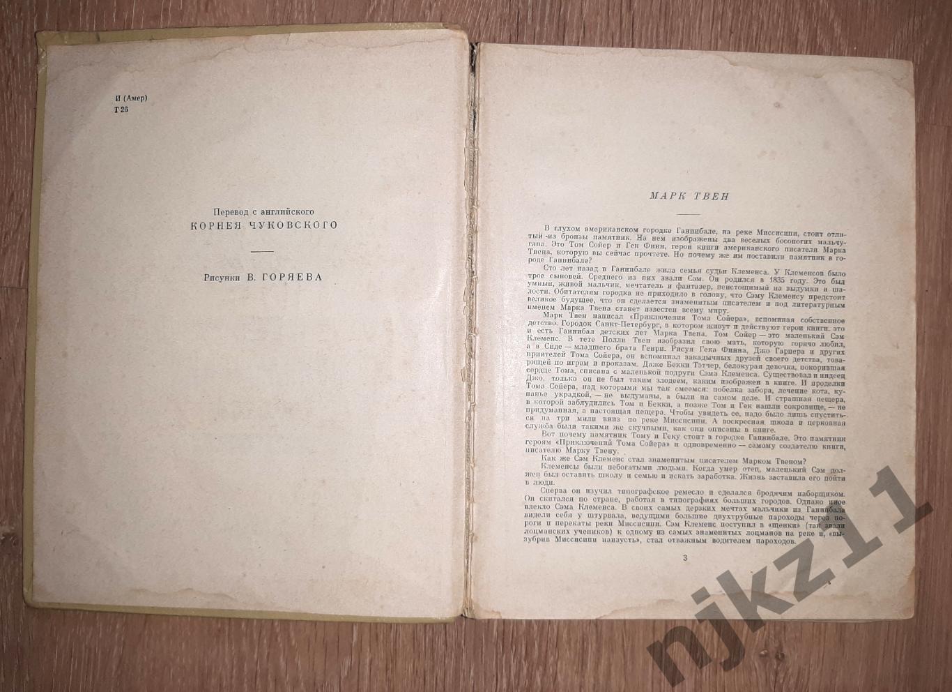 Приключения Тома Сойера - Марк Твен 1965 рис. Горяев 2