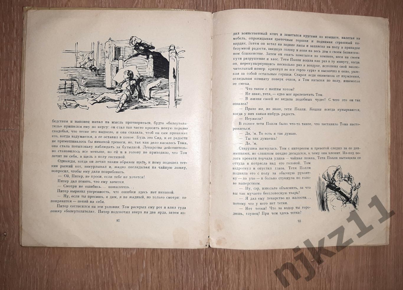 Приключения Тома Сойера - Марк Твен 1965 рис. Горяев 3