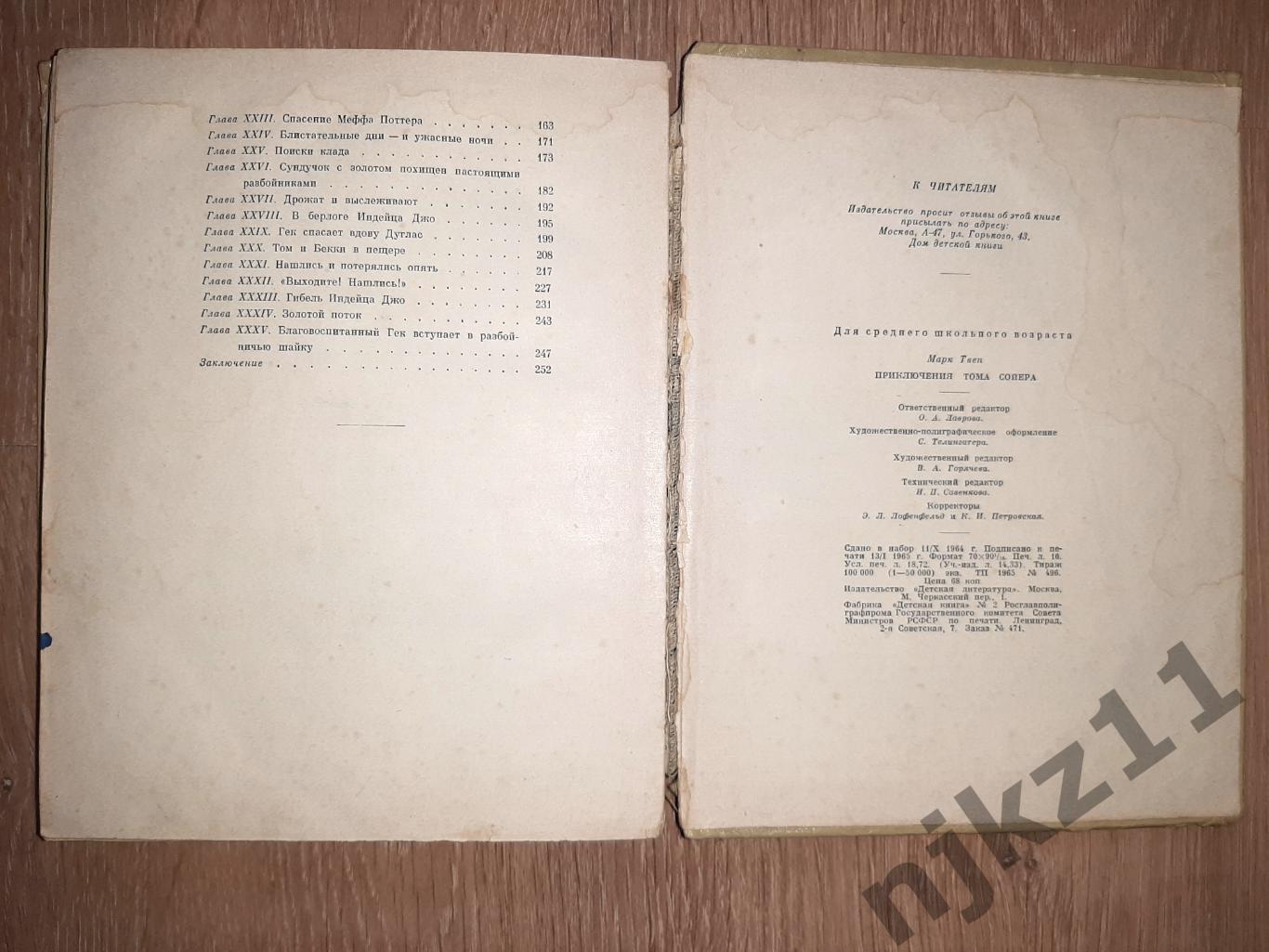 Приключения Тома Сойера - Марк Твен 1965 рис. Горяев 6