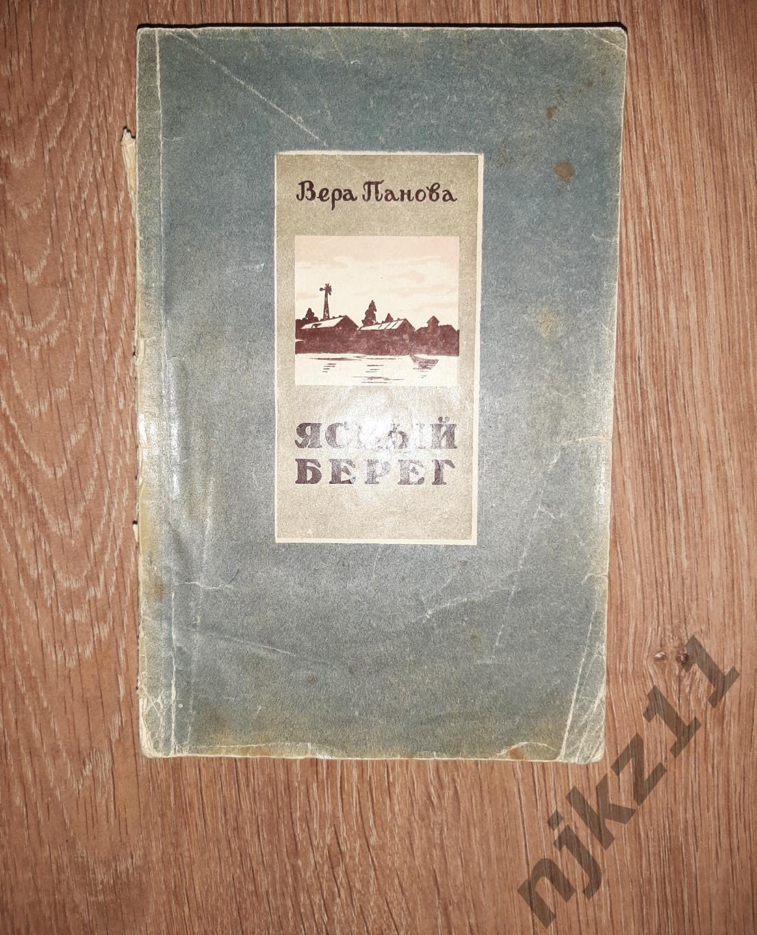 Панова, Ясный берег 1953г СТАЛИНСКАЯ ПРЕМИЯ АВТОРУ! КРАСНОДАРСКОЕ КН.ИЗД