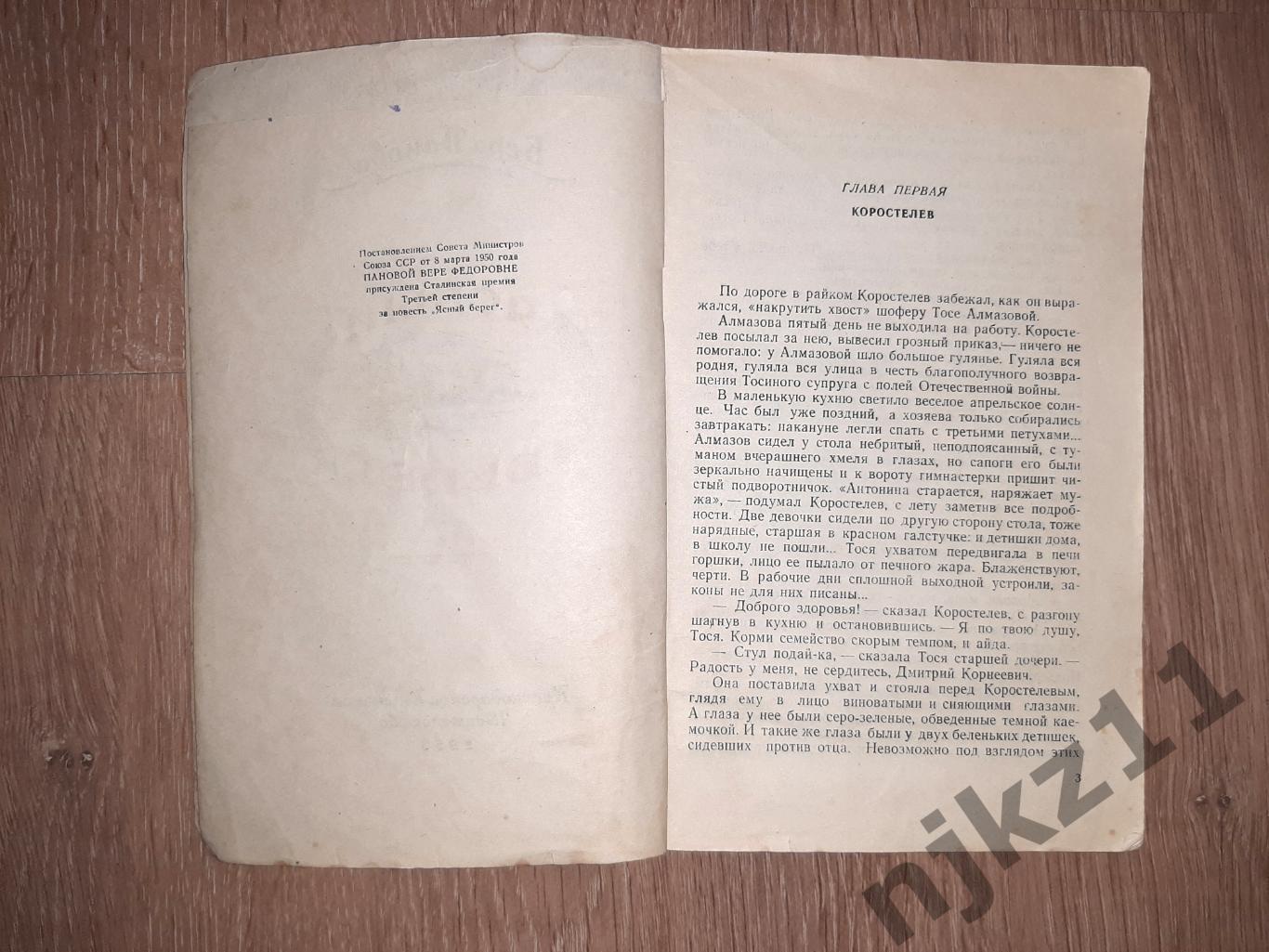 Панова, Ясный берег 1953г СТАЛИНСКАЯ ПРЕМИЯ АВТОРУ! КРАСНОДАРСКОЕ КН.ИЗД 2