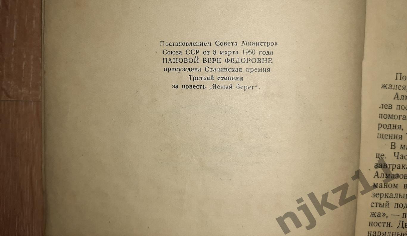 Панова, Ясный берег 1953г СТАЛИНСКАЯ ПРЕМИЯ АВТОРУ! КРАСНОДАРСКОЕ КН.ИЗД 3