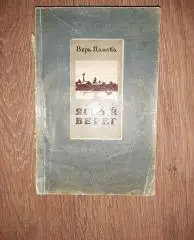 Панова, Ясный берег 1953г СТАЛИНСКАЯ ПРЕМИЯ АВТОРУ! КРАСНОДАРСКОЕ КН.ИЗД