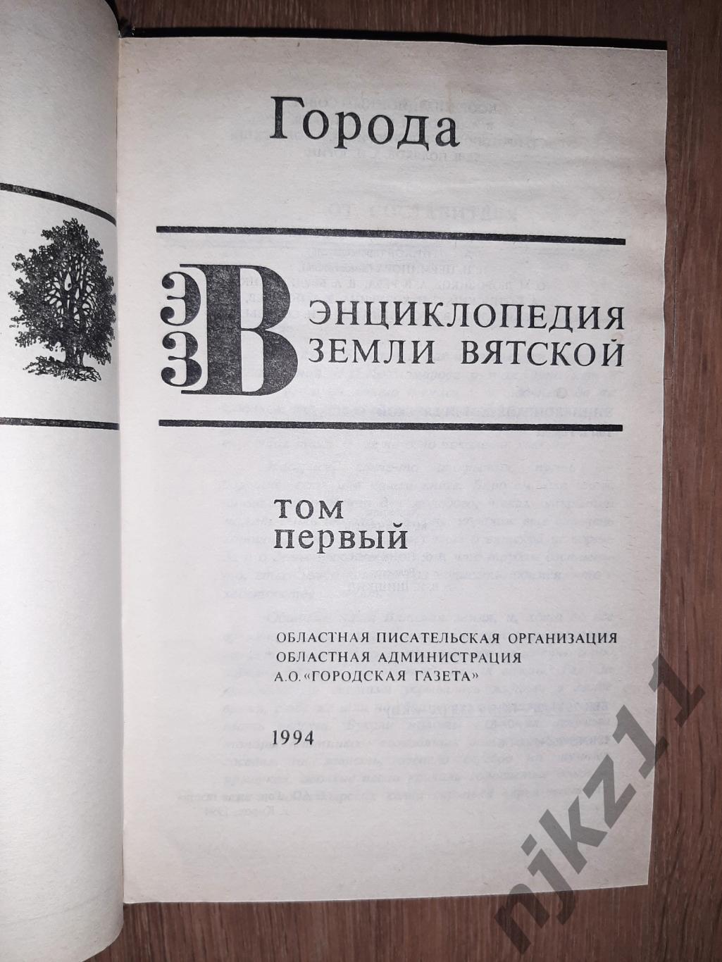 Энциклопедия земли Вятской том 1 и 2 Города и Литература 1995г 3