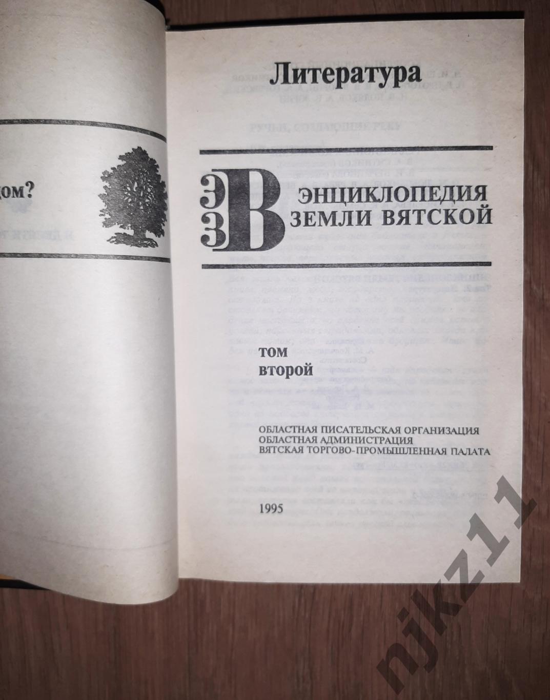 Энциклопедия земли Вятской том 1 и 2 Города и Литература 1995г 7